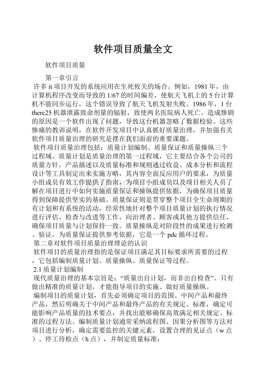 软件项目质量全文.docx_第1页