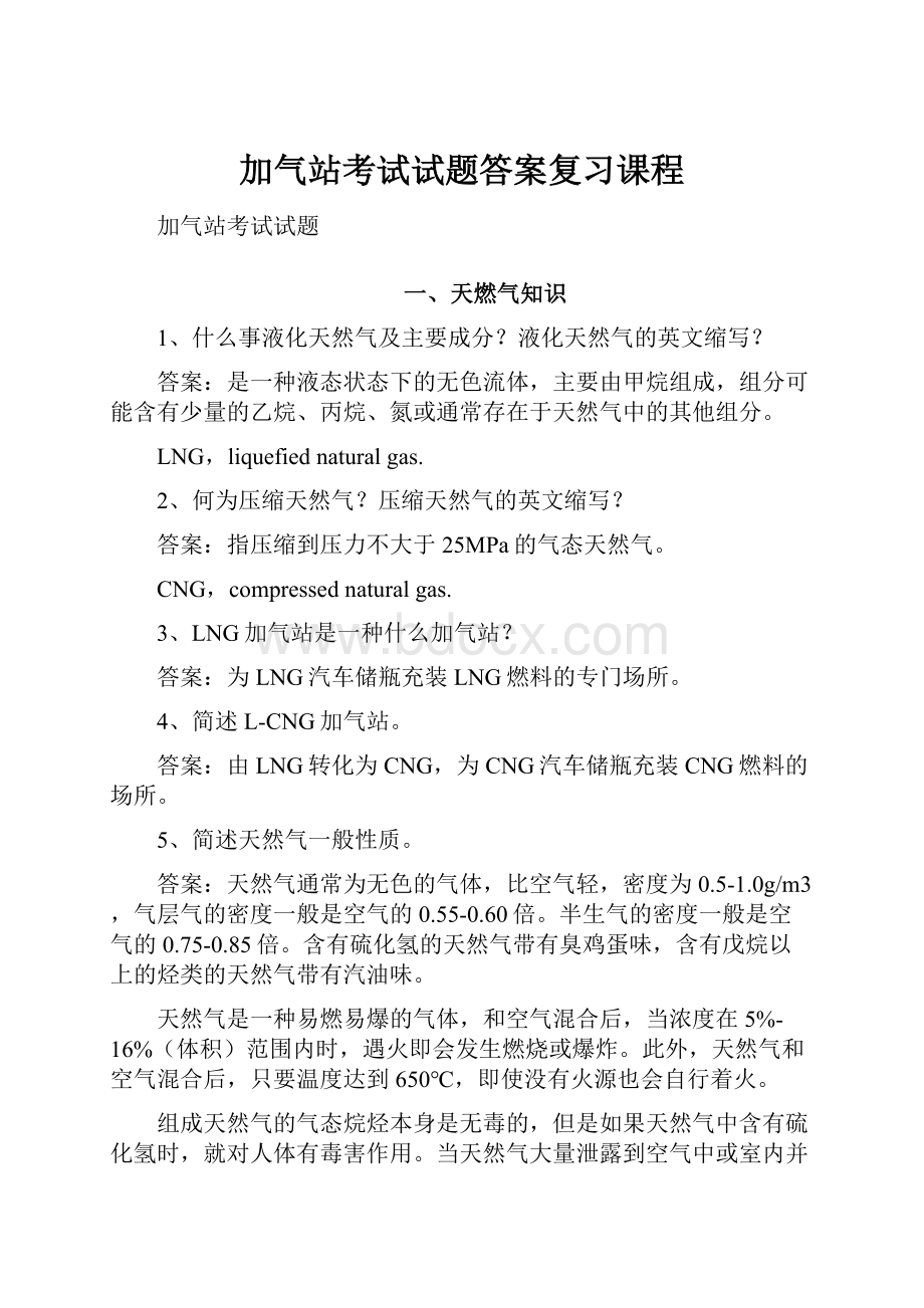 加气站考试试题答案复习课程Word文档格式.docx