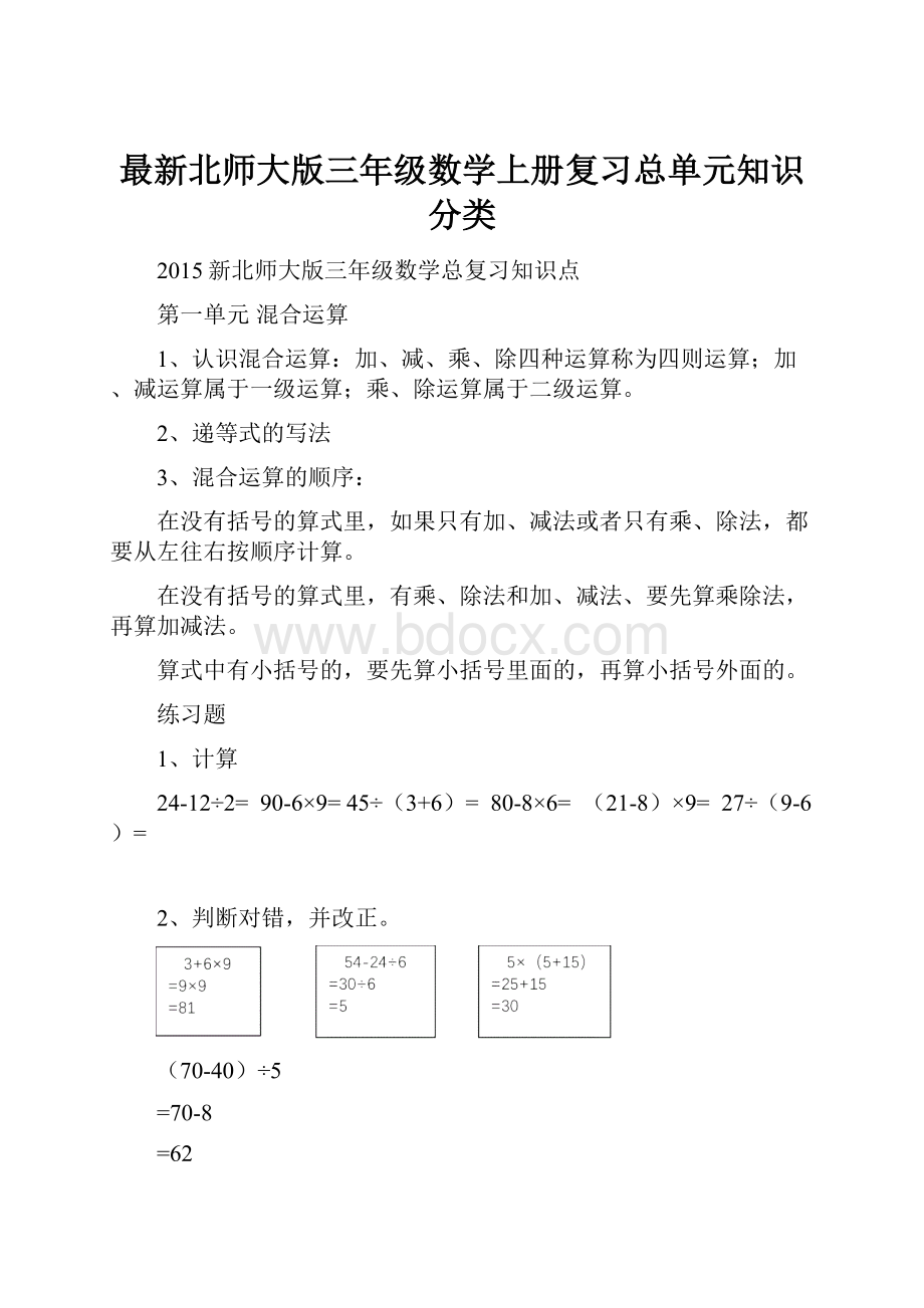 最新北师大版三年级数学上册复习总单元知识分类.docx