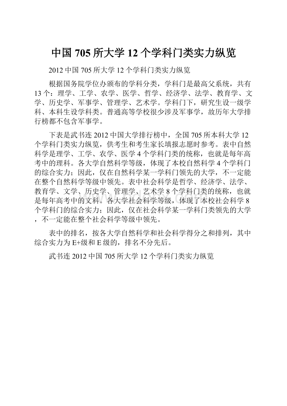 中国705所大学12个学科门类实力纵览.docx_第1页