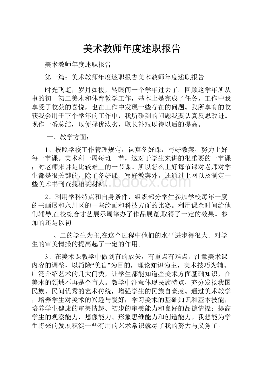 美术教师年度述职报告Word格式文档下载.docx_第1页