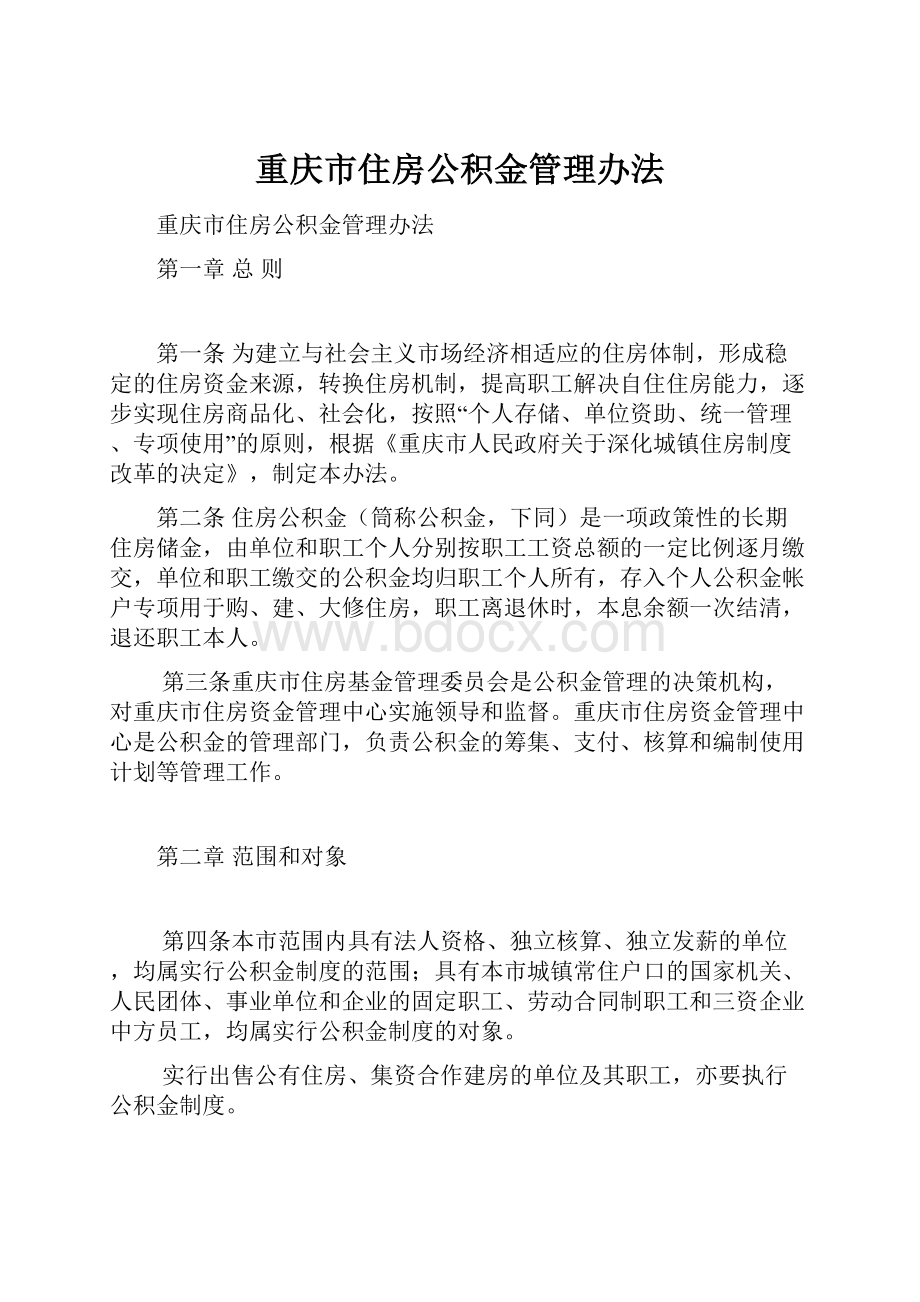 重庆市住房公积金管理办法.docx