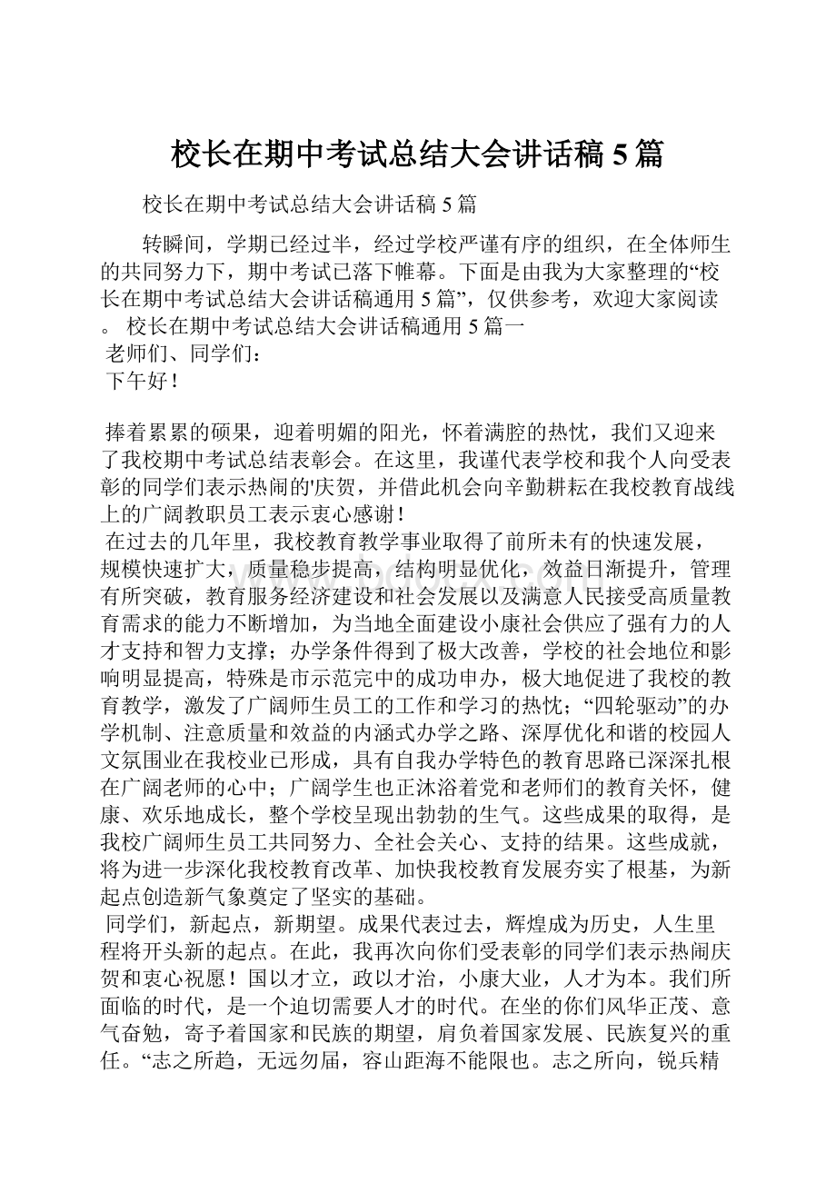 校长在期中考试总结大会讲话稿5篇Word文档格式.docx_第1页