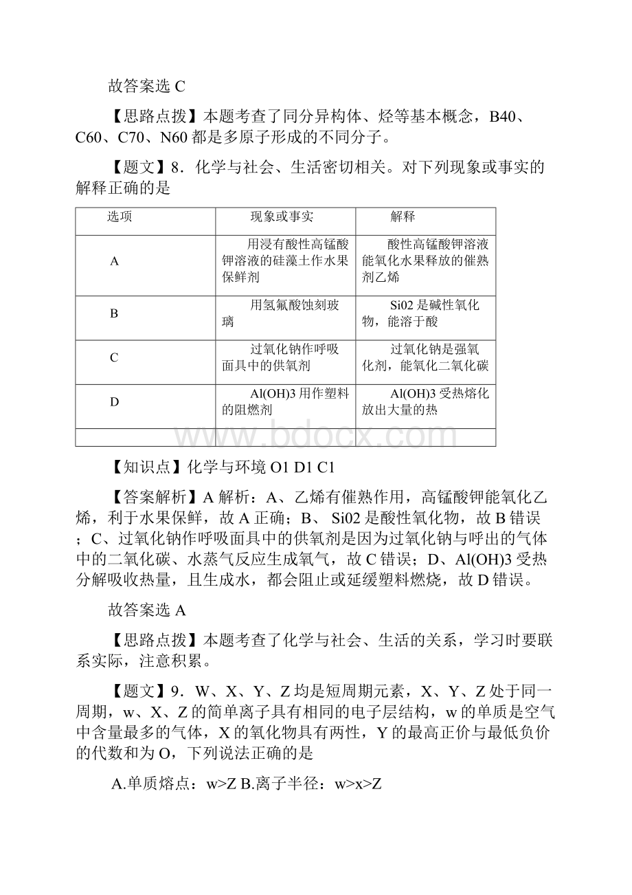 解析河北衡水中学届高三第五次调研考试化学试题汇编.docx_第2页