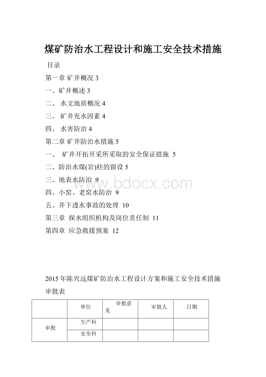 煤矿防治水工程设计和施工安全技术措施.docx_第1页