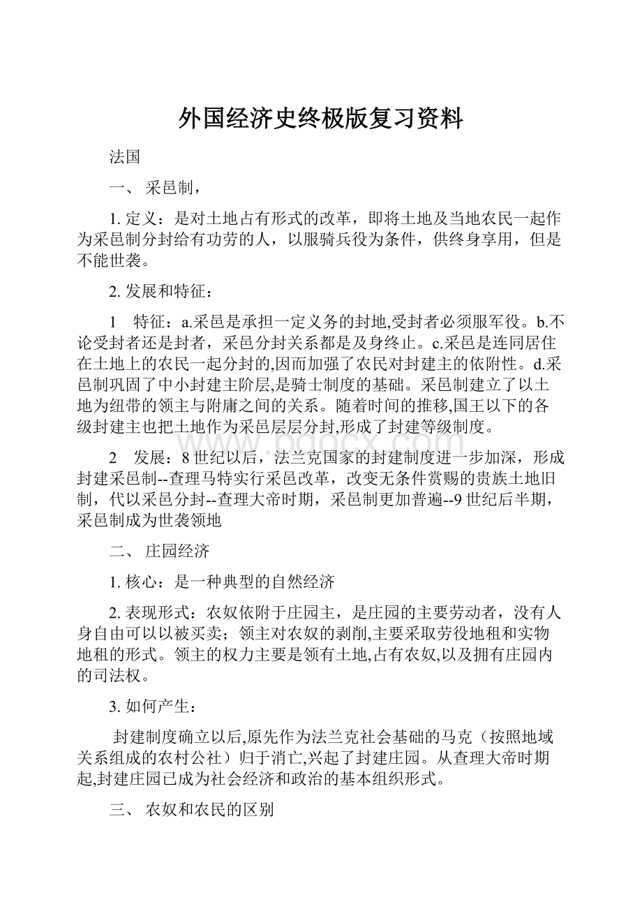 外国经济史终极版复习资料Word文件下载.docx