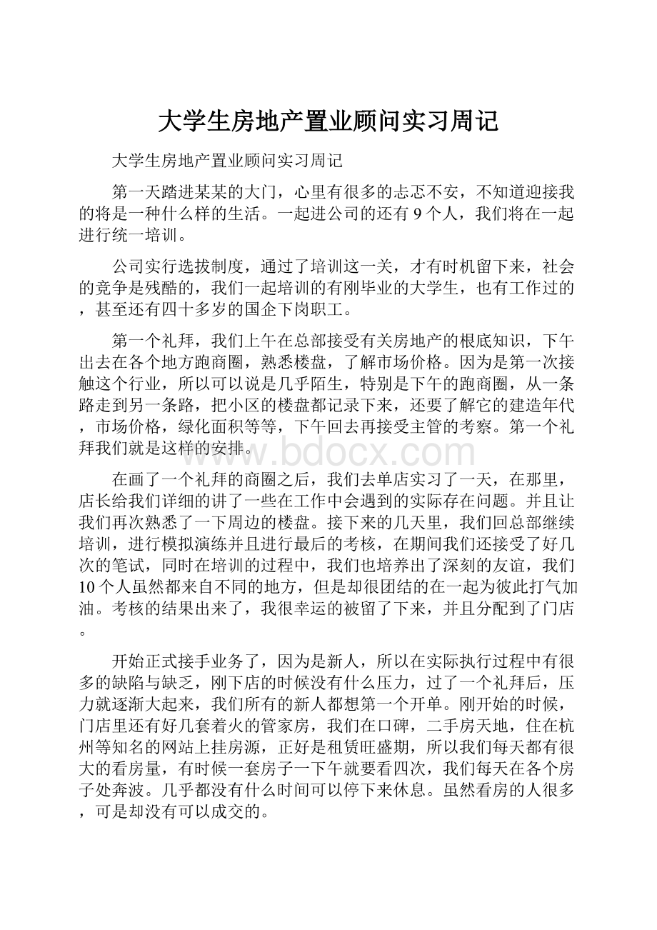 大学生房地产置业顾问实习周记.docx_第1页