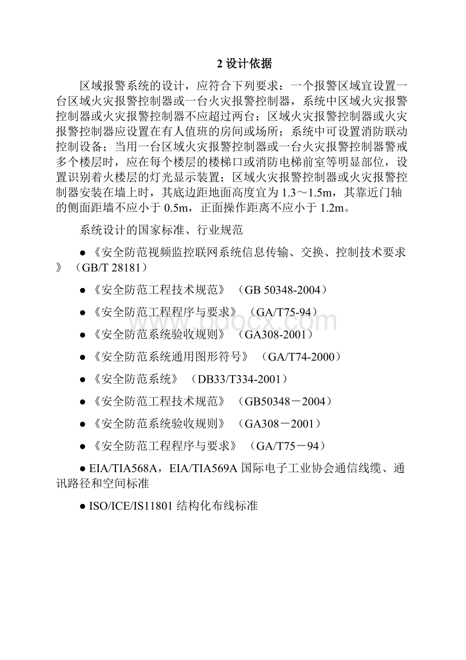 火灾消防报警系统设计方案Word文档格式.docx_第2页