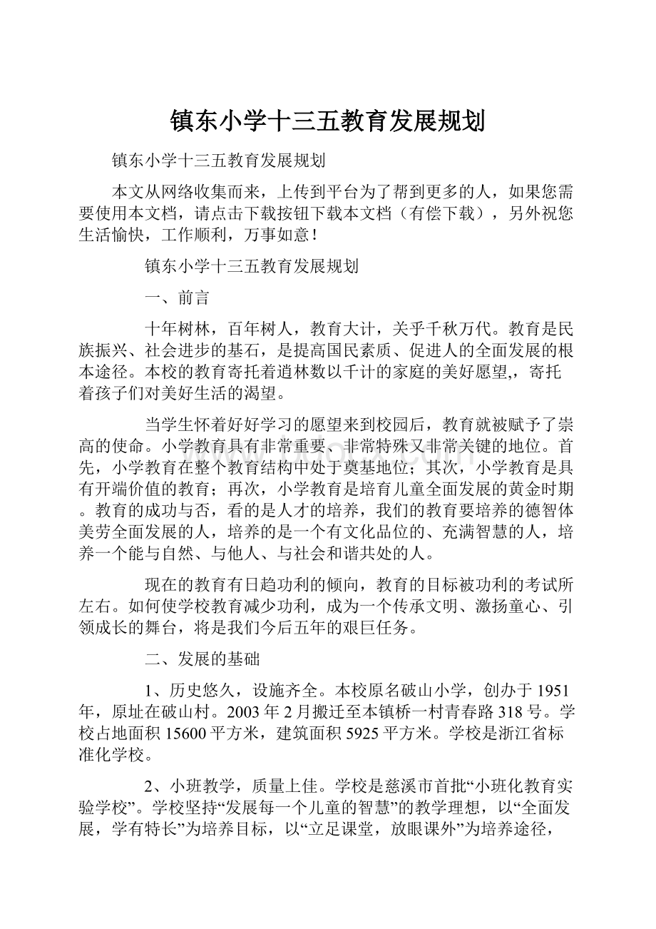 镇东小学十三五教育发展规划Word文档格式.docx