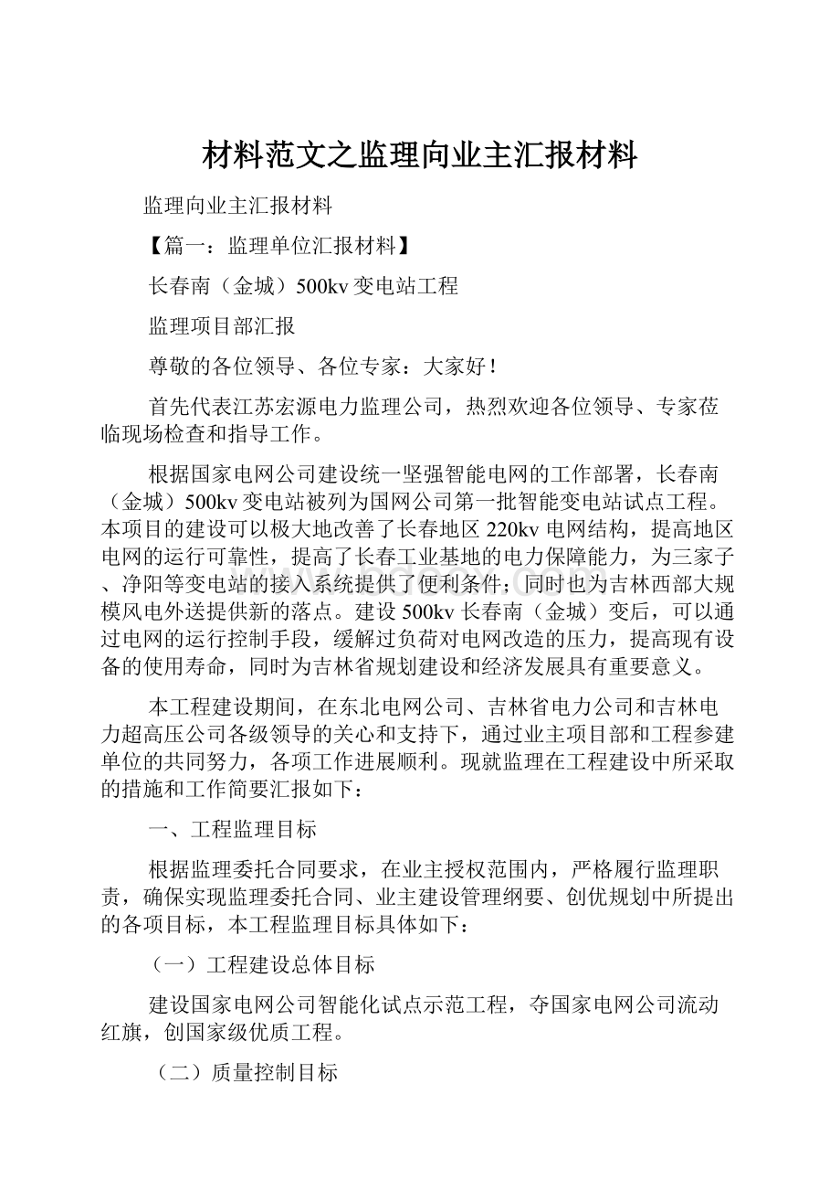 材料范文之监理向业主汇报材料Word格式.docx