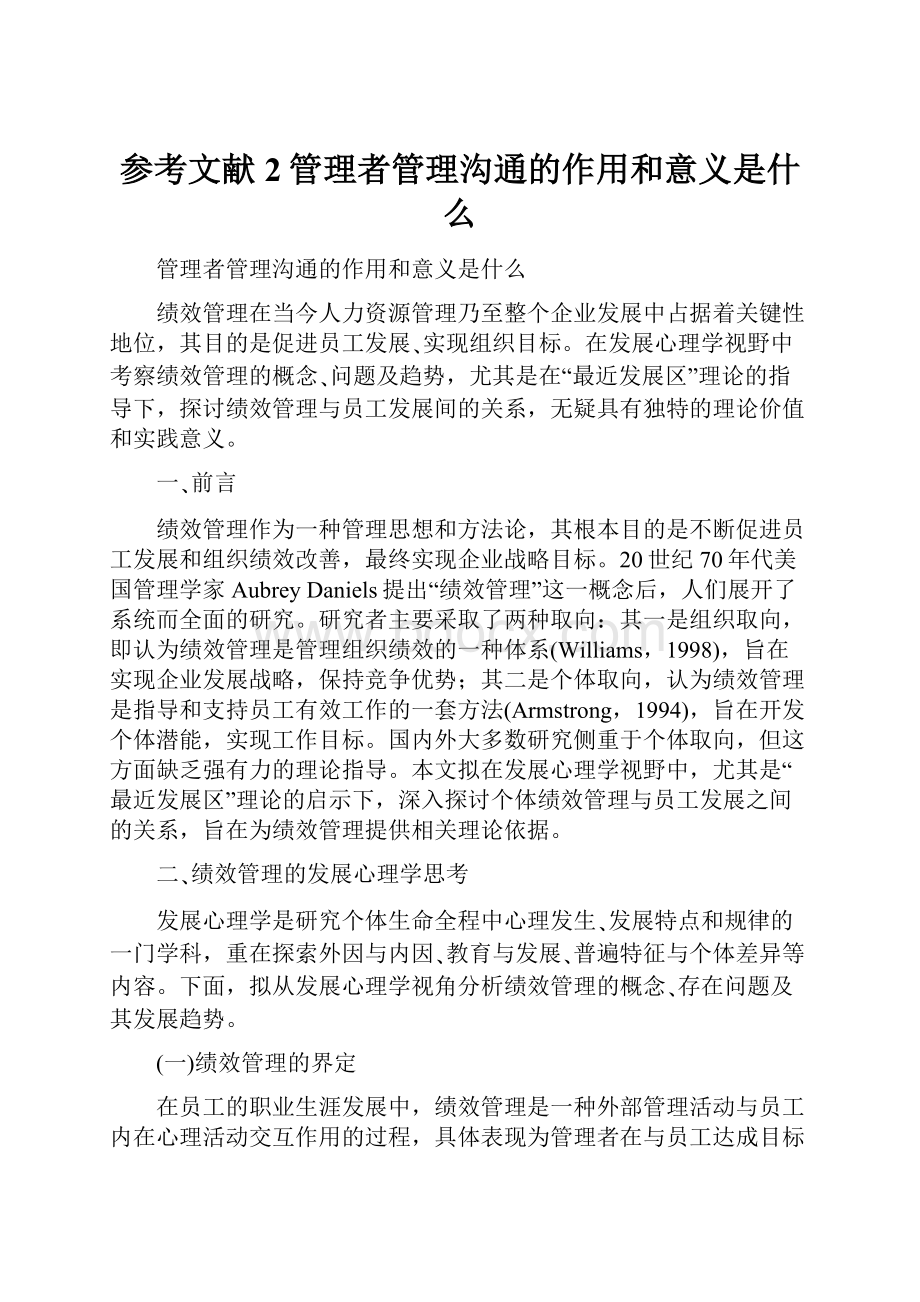 参考文献2管理者管理沟通的作用和意义是什么Word下载.docx_第1页