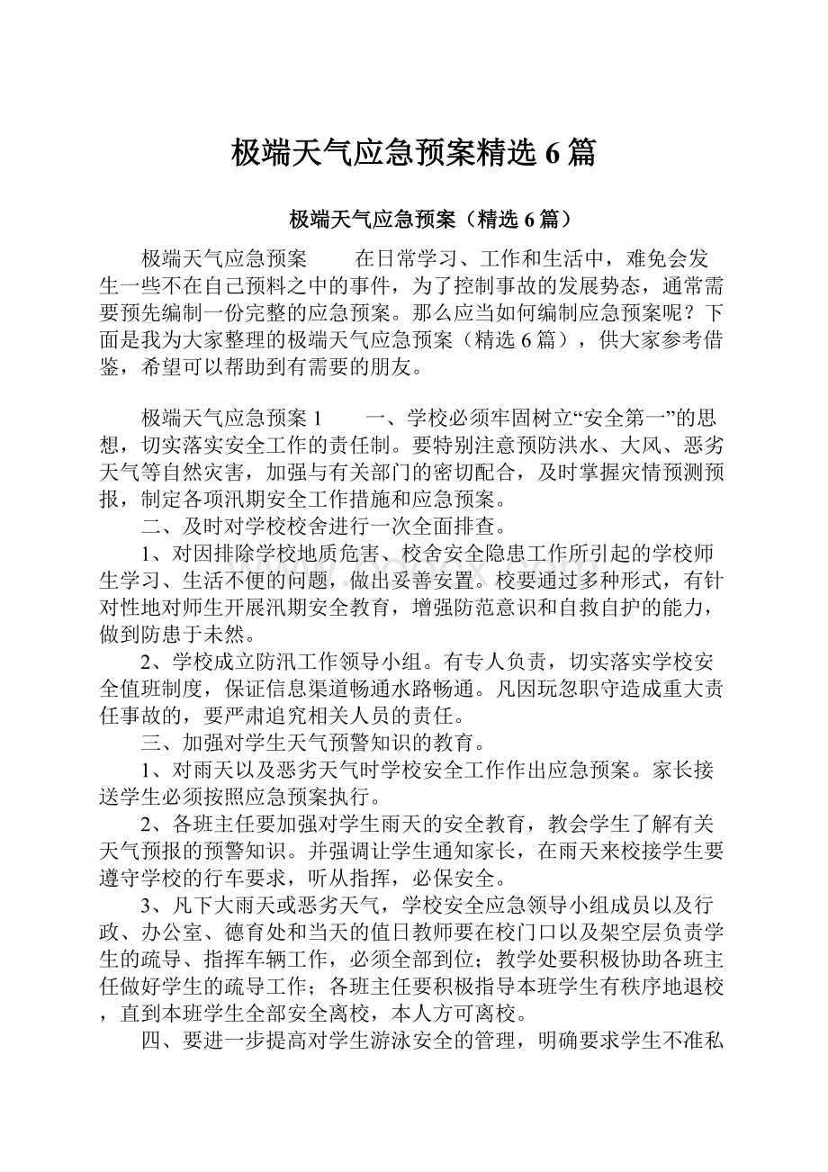 极端天气应急预案精选6篇文档格式.docx