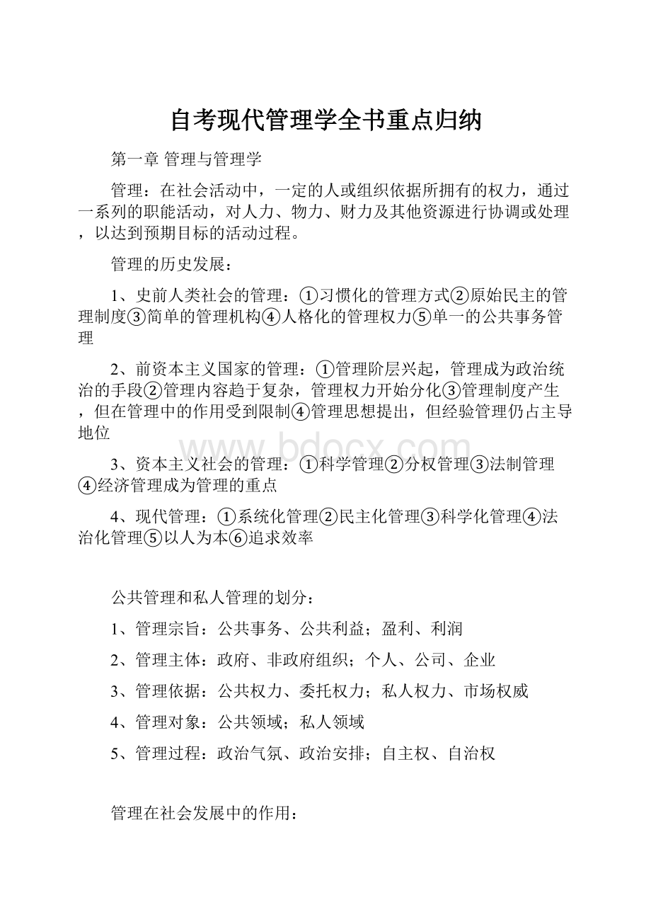 自考现代管理学全书重点归纳文档格式.docx