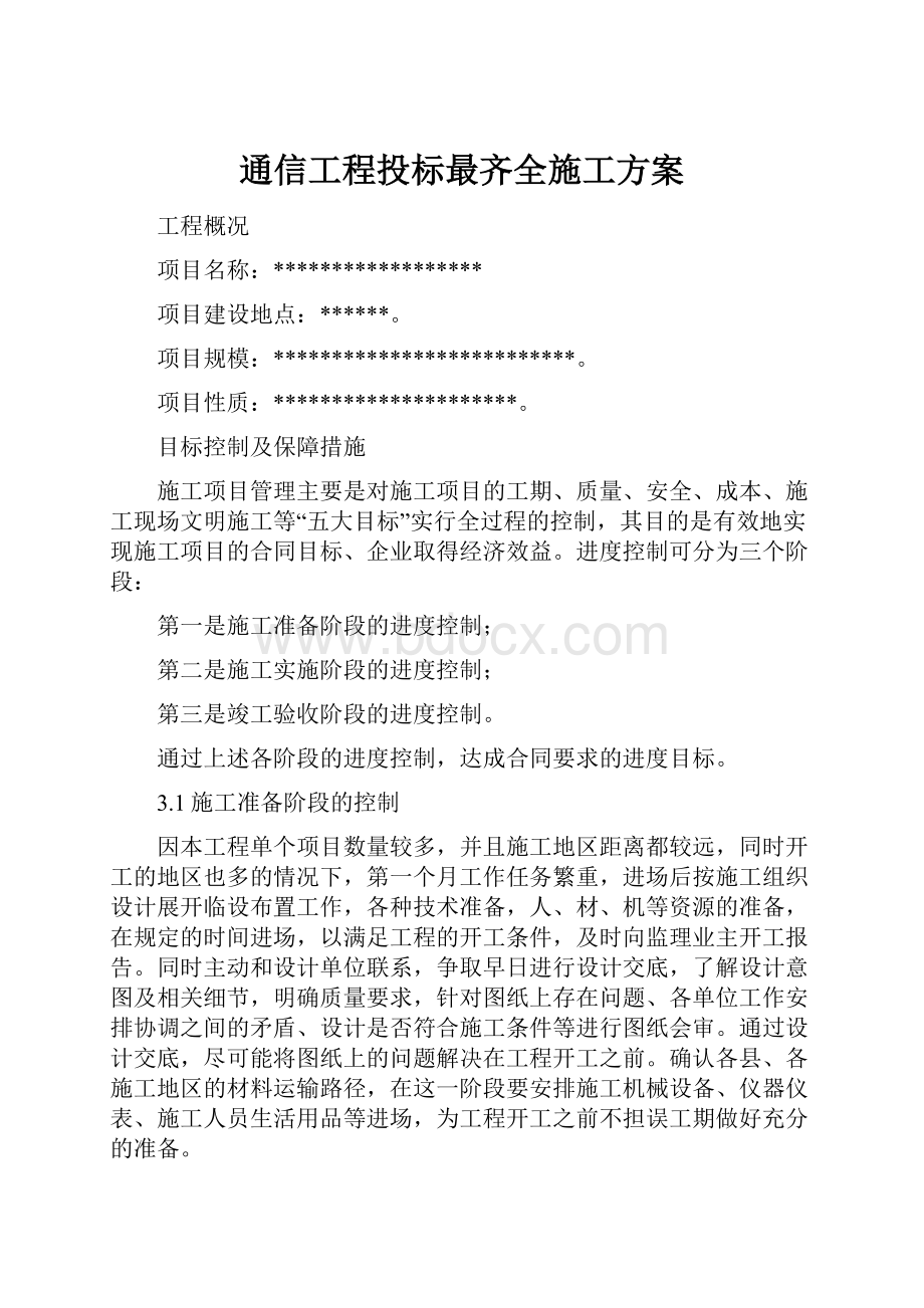 通信工程投标最齐全施工方案.docx_第1页