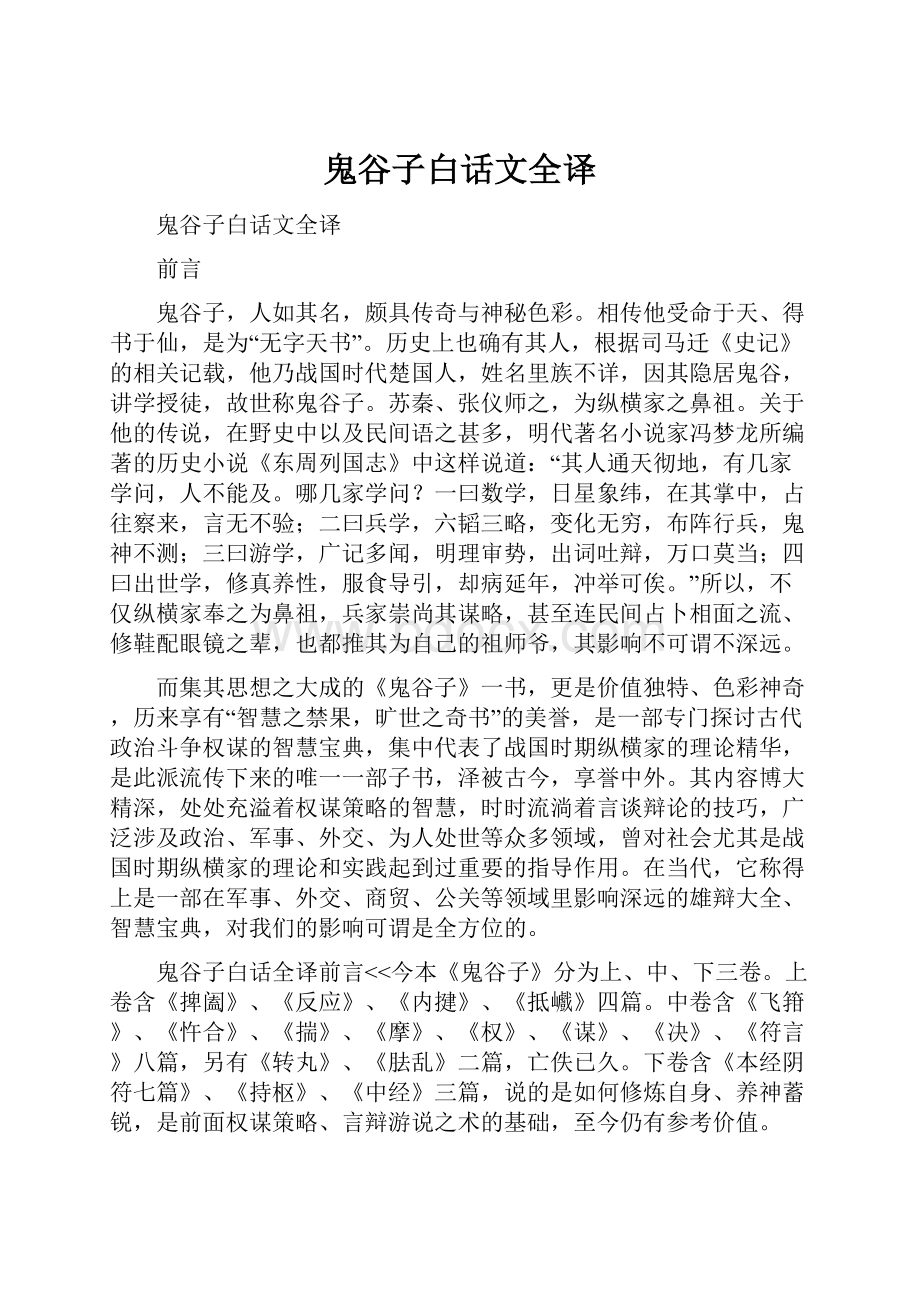 鬼谷子白话文全译.docx