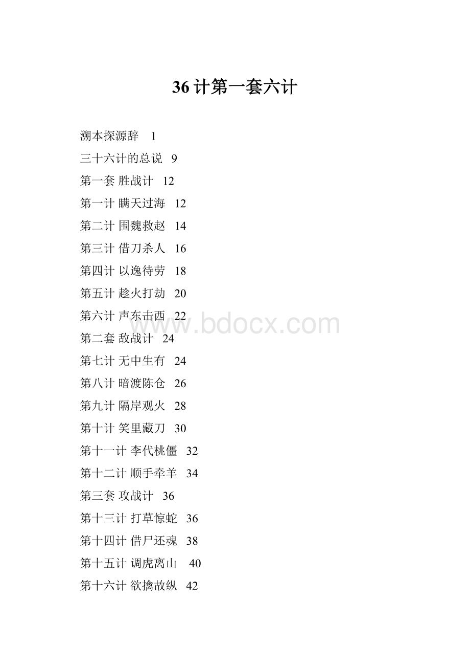 36计第一套六计文档格式.docx_第1页