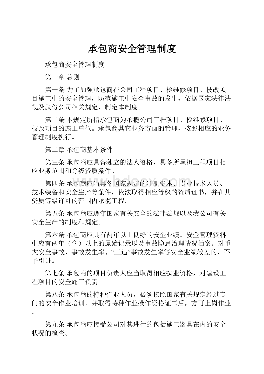 承包商安全管理制度Word文档下载推荐.docx