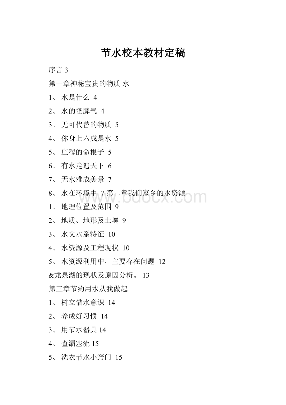 节水校本教材定稿Word下载.docx