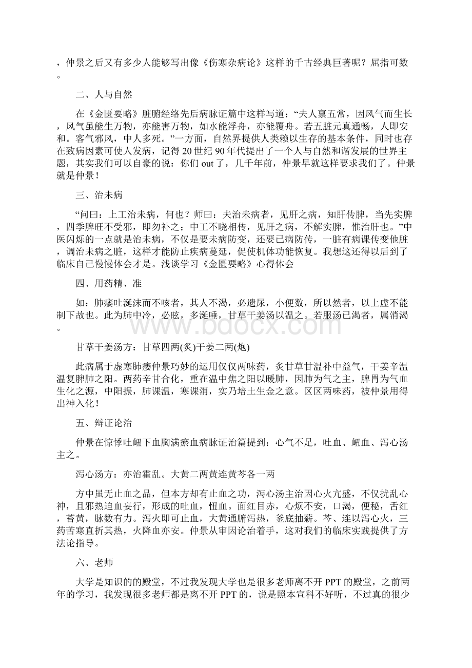 金匮要略学习心得体会0Word下载.docx_第2页