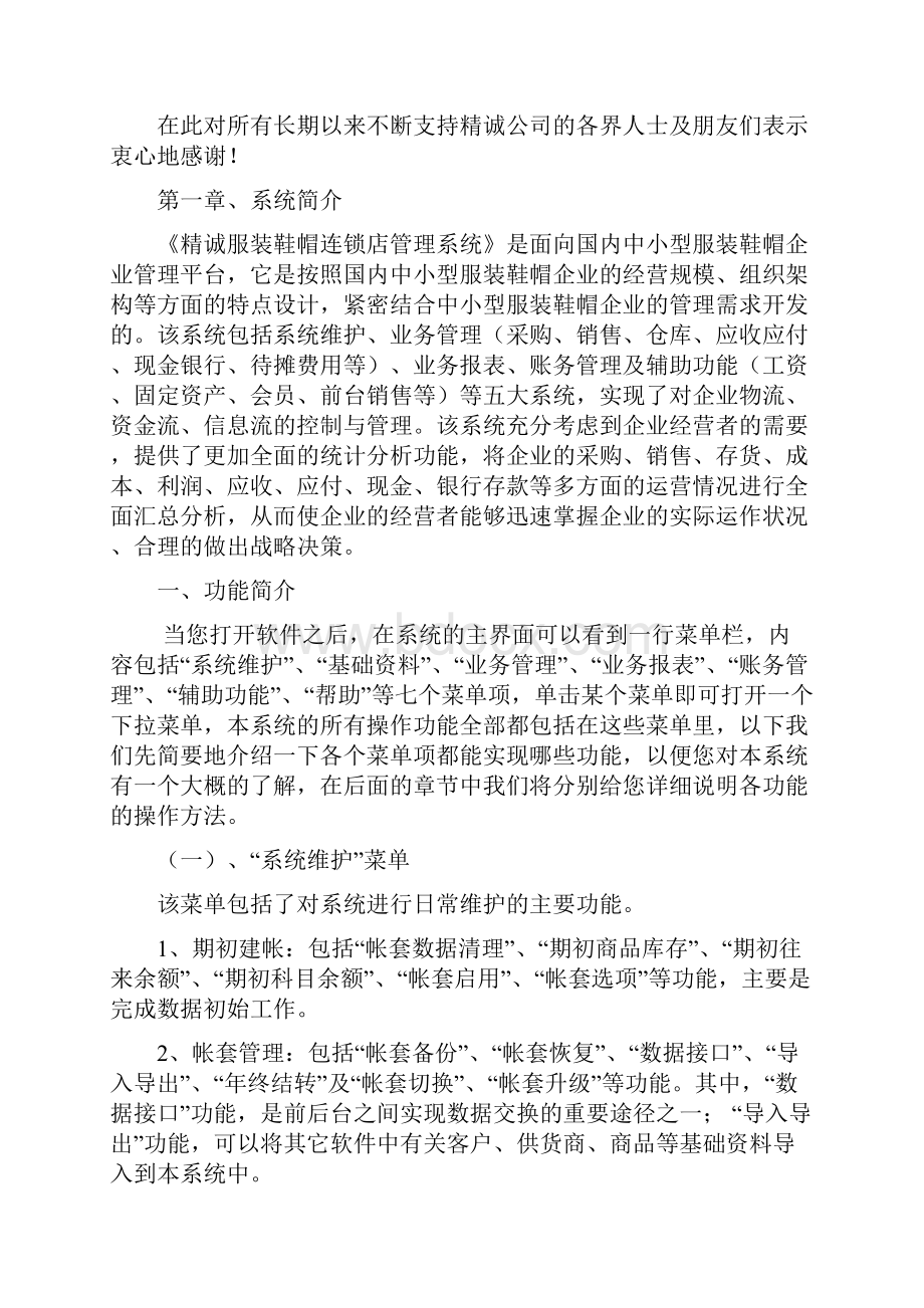 精诚服装鞋帽连锁店管理系统操作手册增强版精文档格式.docx_第2页