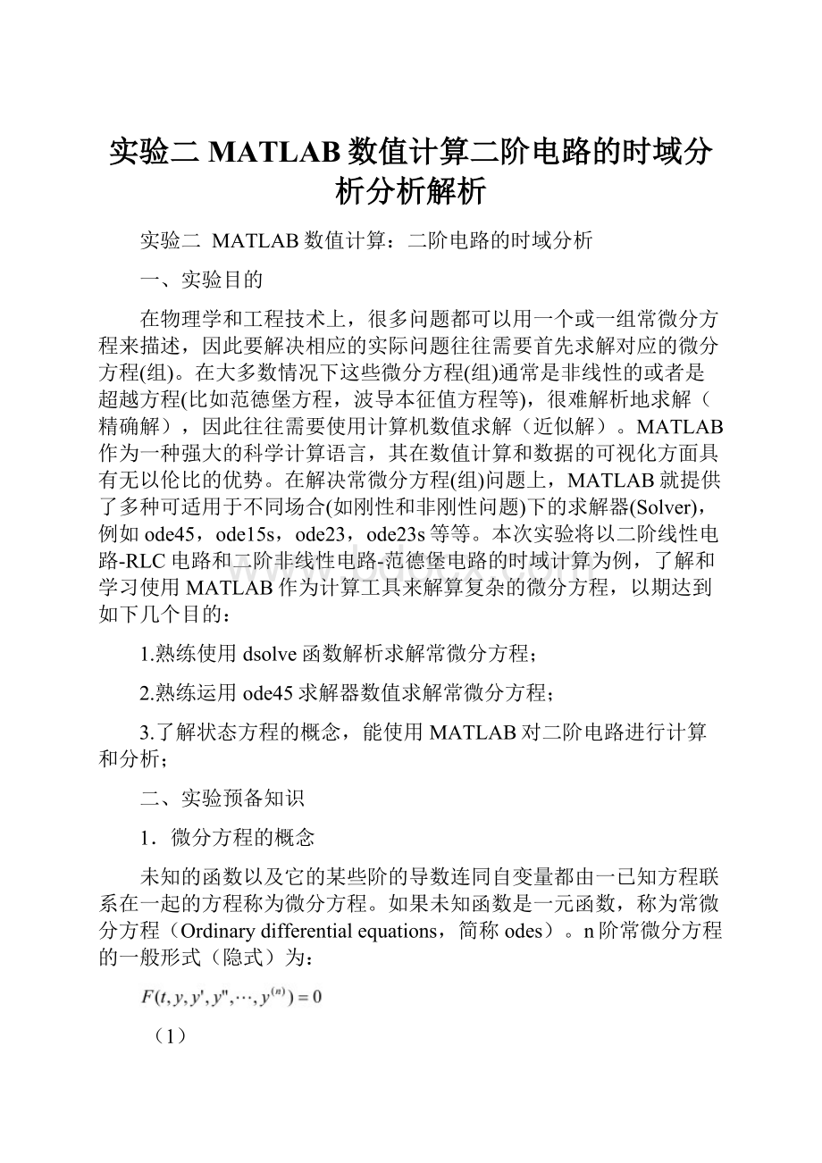 实验二MATLAB数值计算二阶电路的时域分析分析解析.docx_第1页