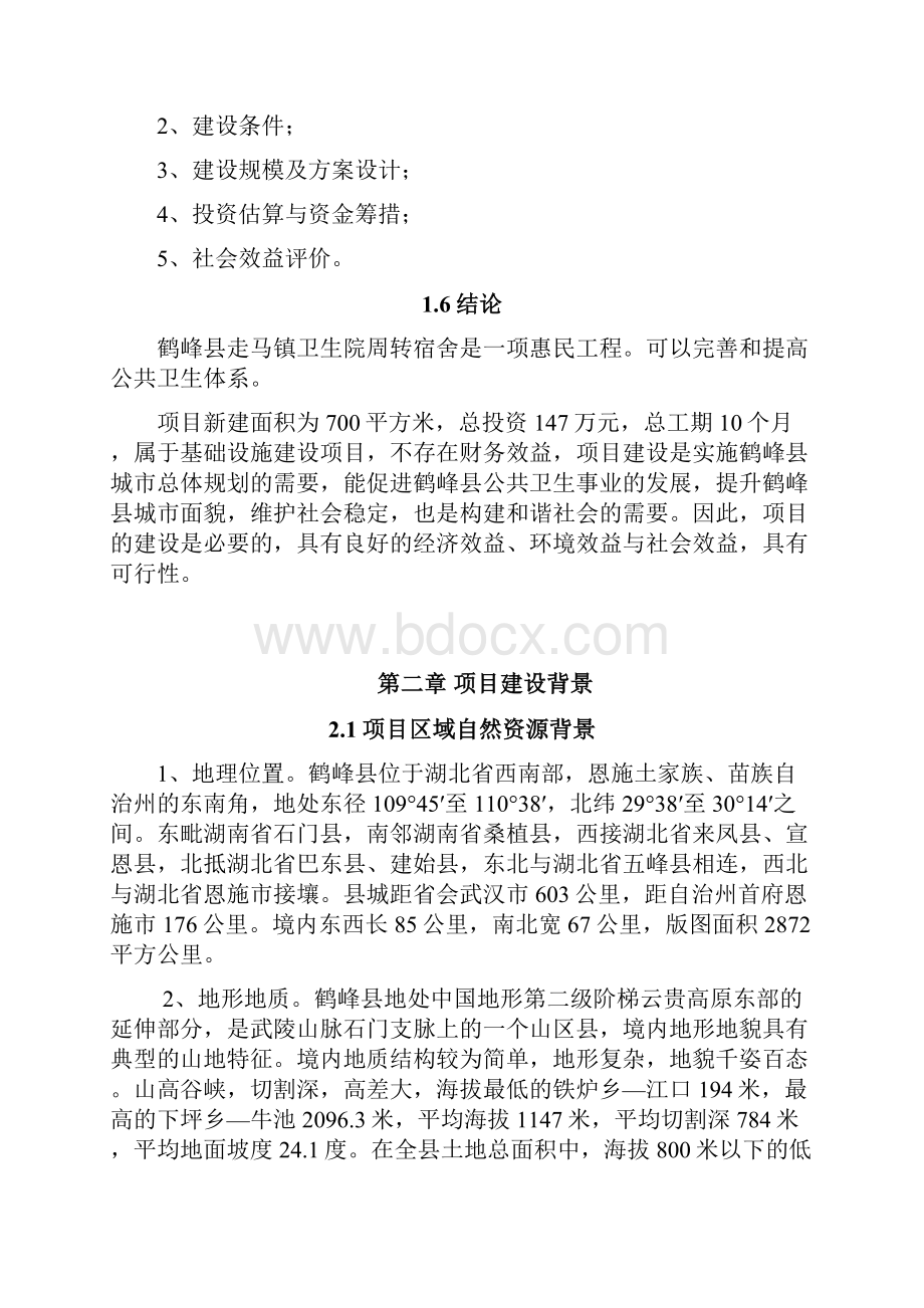 卫生院周转宿舍建设项目可行性研究报告Word文档下载推荐.docx_第2页