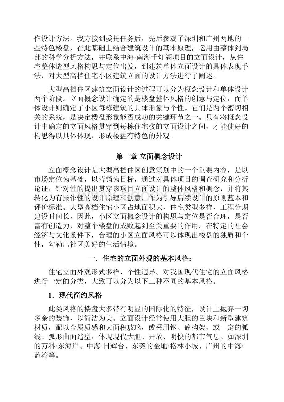 大型高档住宅小区建筑立面研究报告.docx_第2页