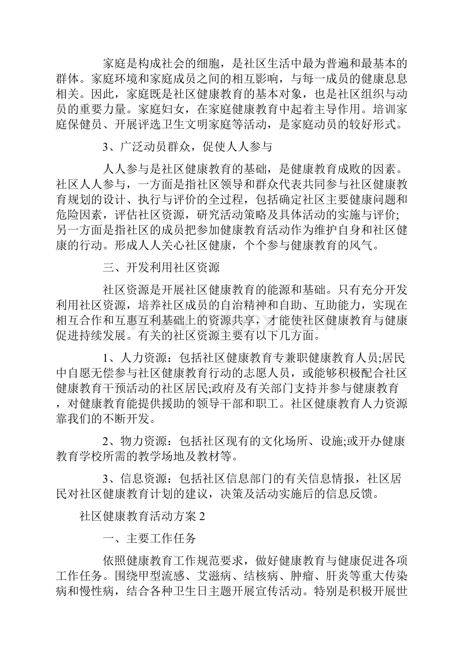 最全社区健康教育活动方案5篇.docx_第2页