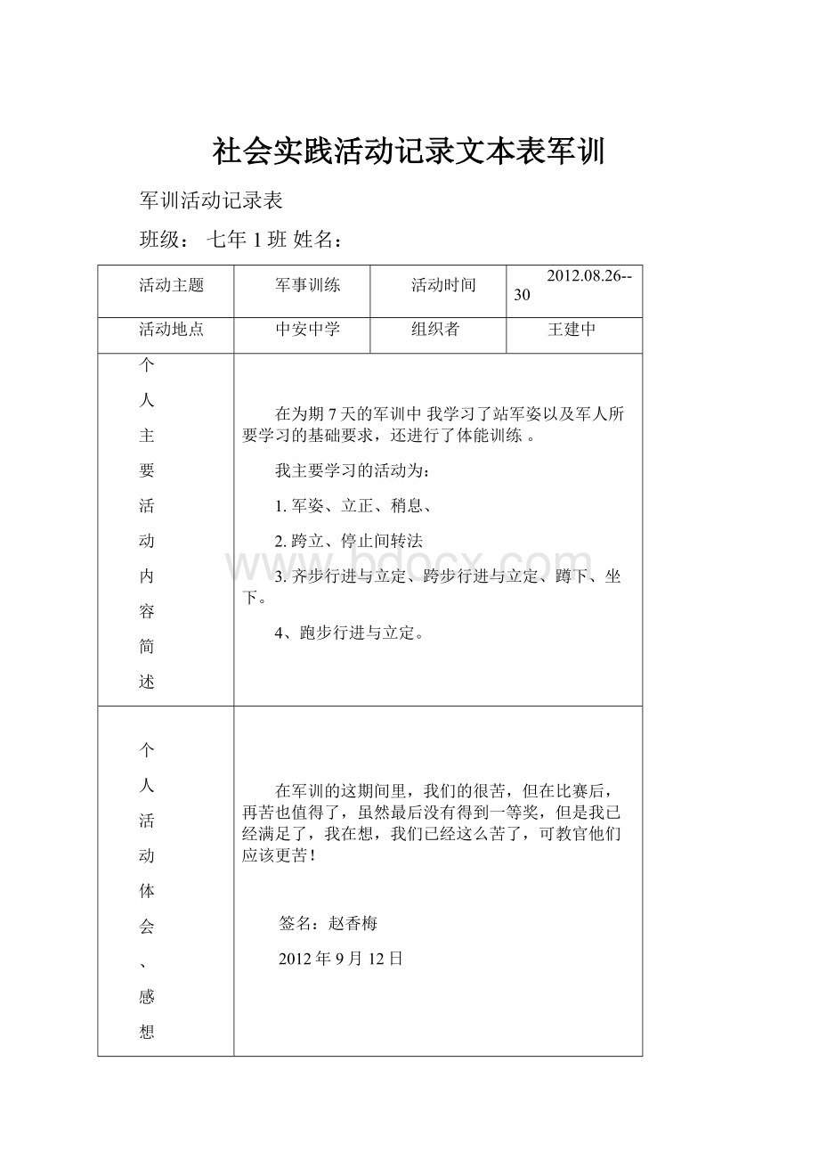 社会实践活动记录文本表军训.docx