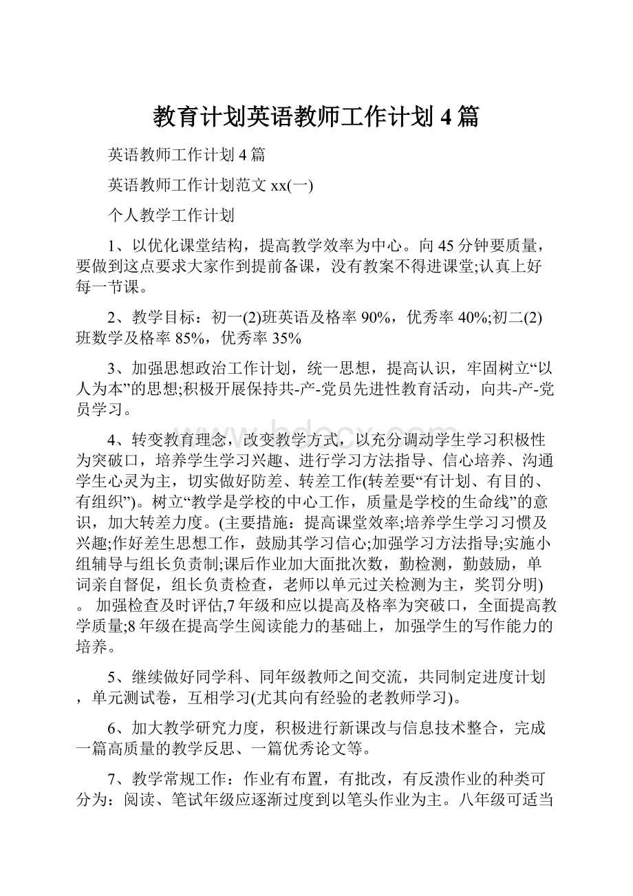 教育计划英语教师工作计划4篇Word文档格式.docx_第1页