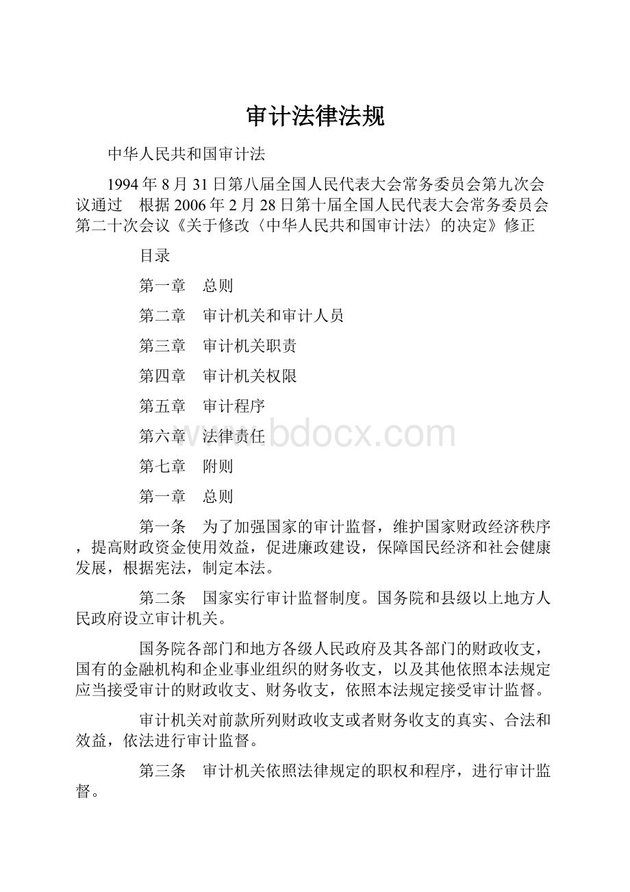 审计法律法规.docx