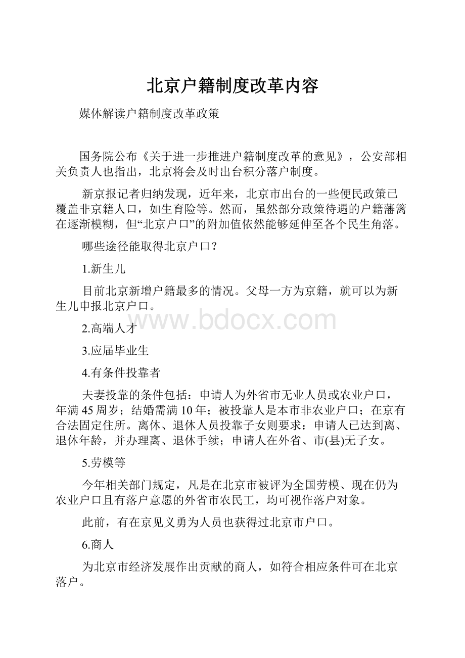 北京户籍制度改革内容.docx_第1页