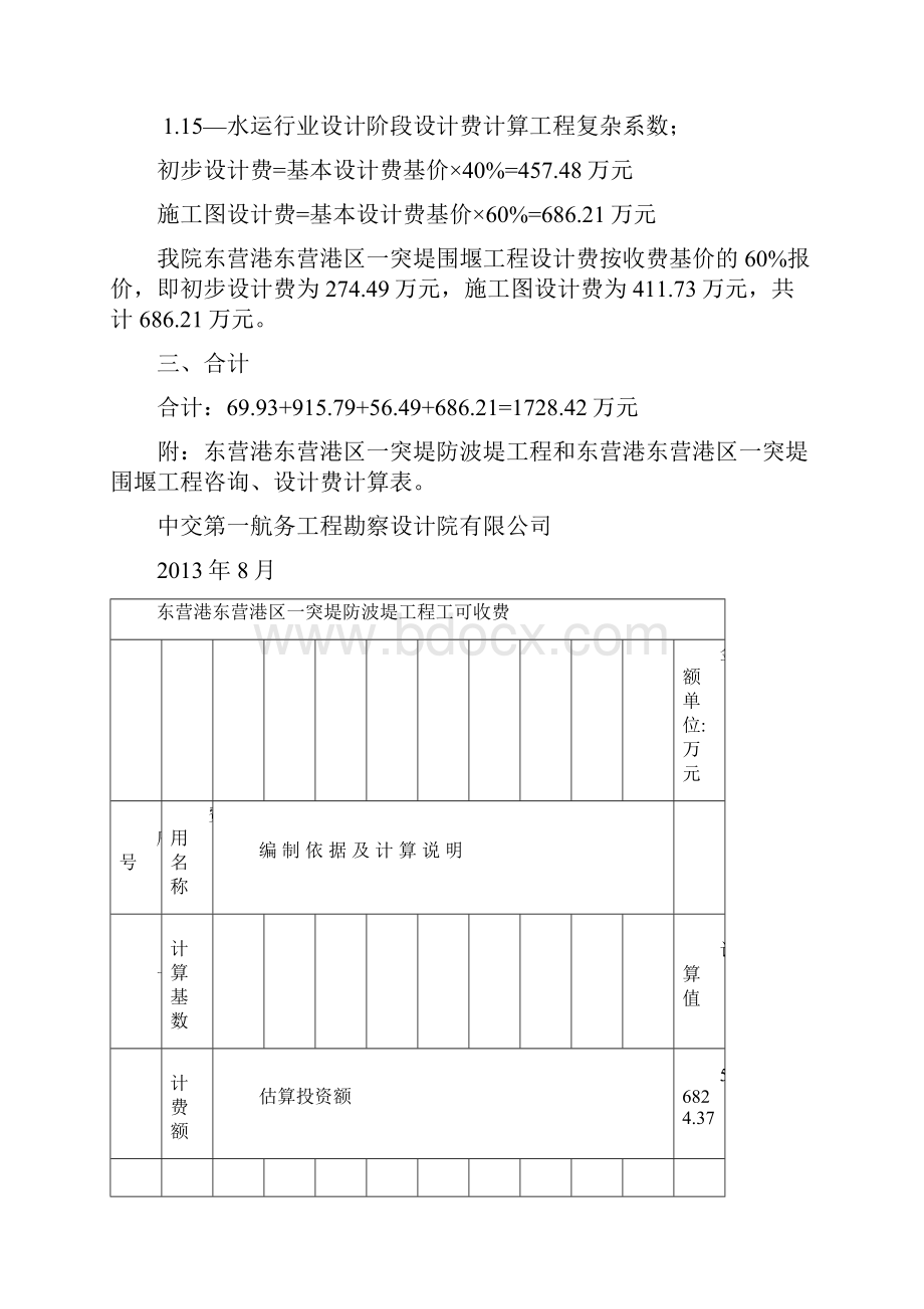 东营港东营港区一突堤防波堤及围堰工程设计费报价.docx_第3页