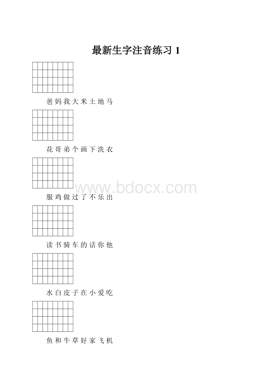 最新生字注音练习1Word文档格式.docx