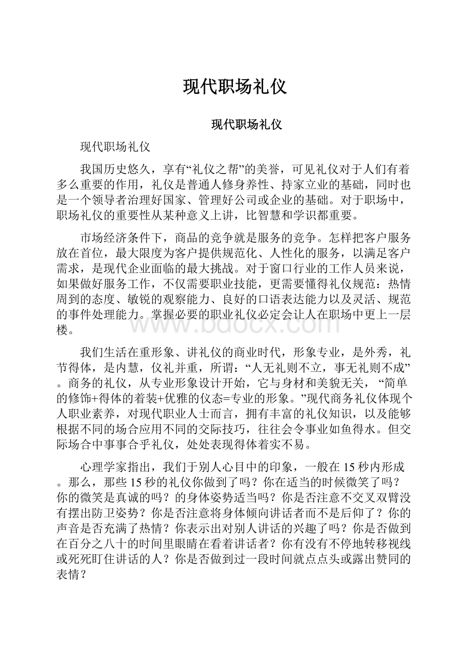 现代职场礼仪文档格式.docx