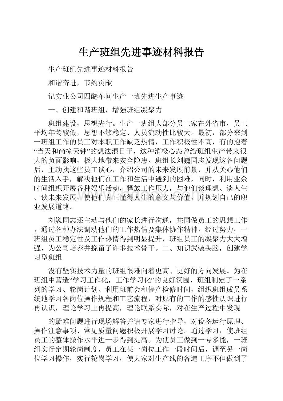 生产班组先进事迹材料报告.docx