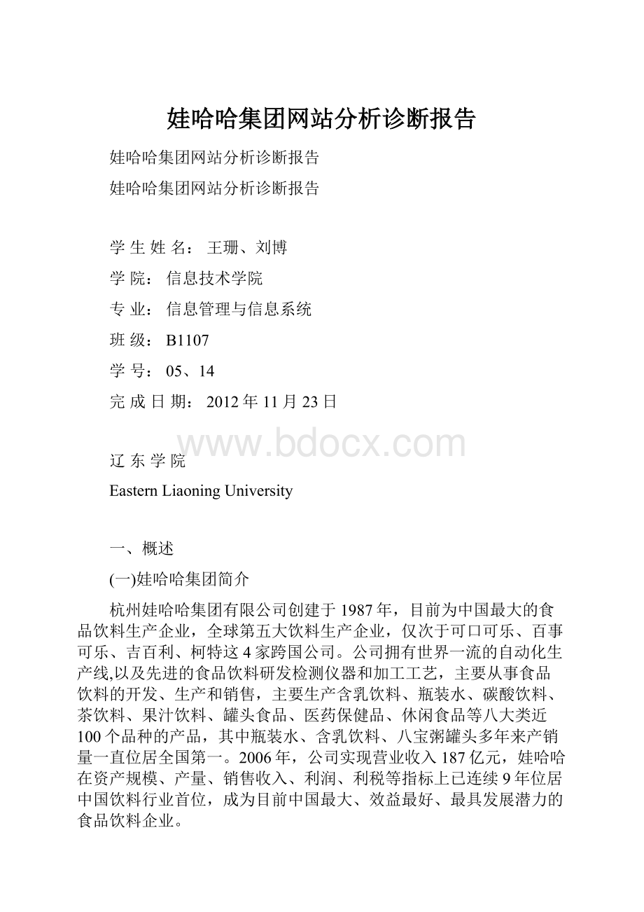 娃哈哈集团网站分析诊断报告Word文档格式.docx