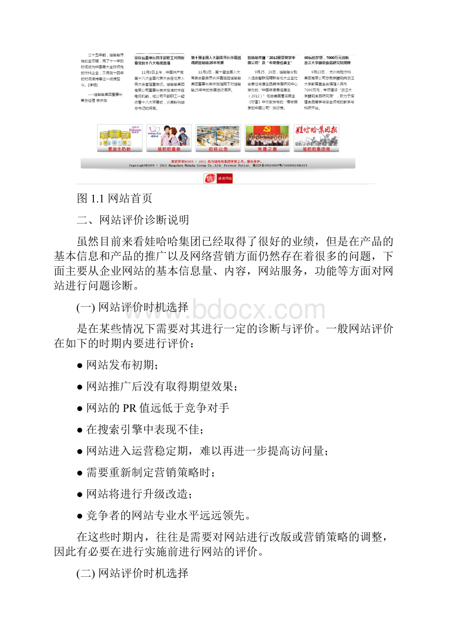 娃哈哈集团网站分析诊断报告.docx_第3页