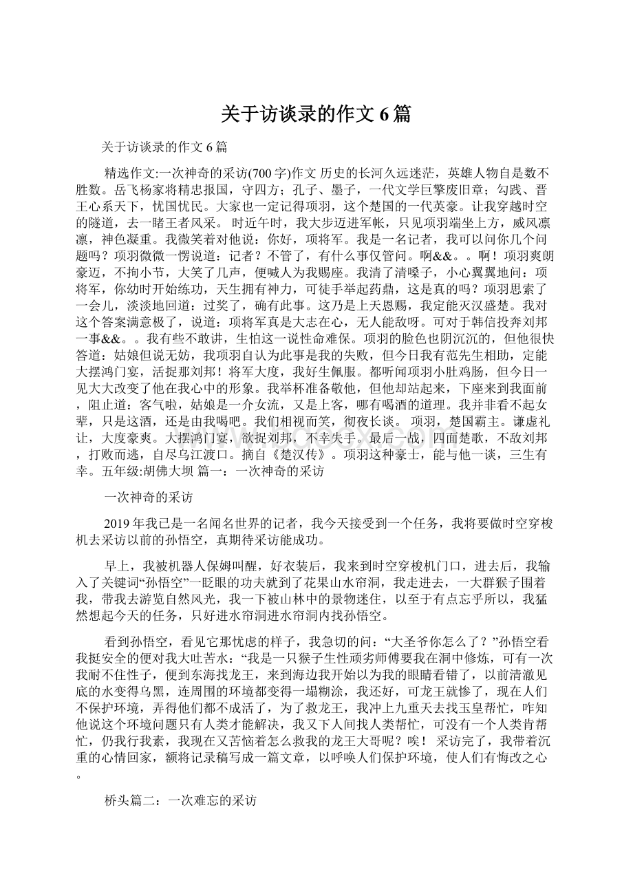 关于访谈录的作文6篇Word文件下载.docx_第1页