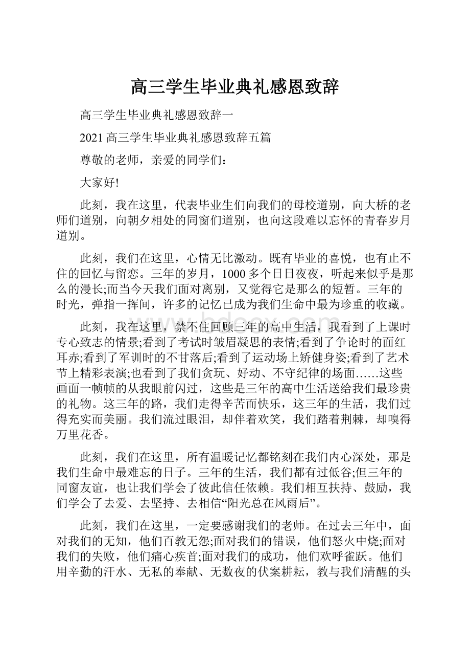 高三学生毕业典礼感恩致辞.docx_第1页