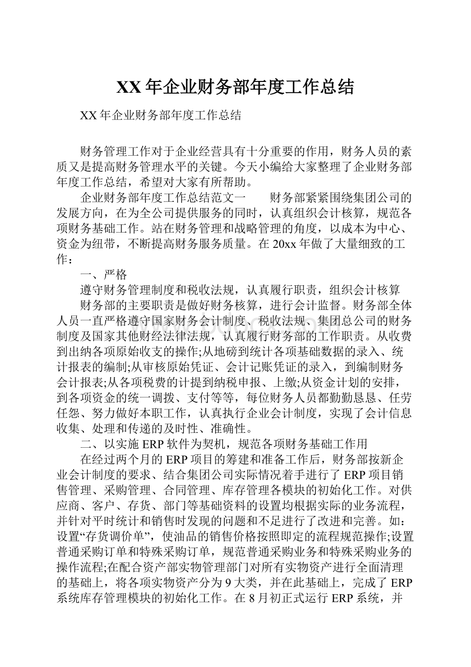 XX年企业财务部年度工作总结.docx