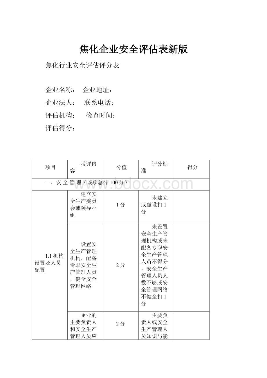 焦化企业安全评估表新版.docx_第1页