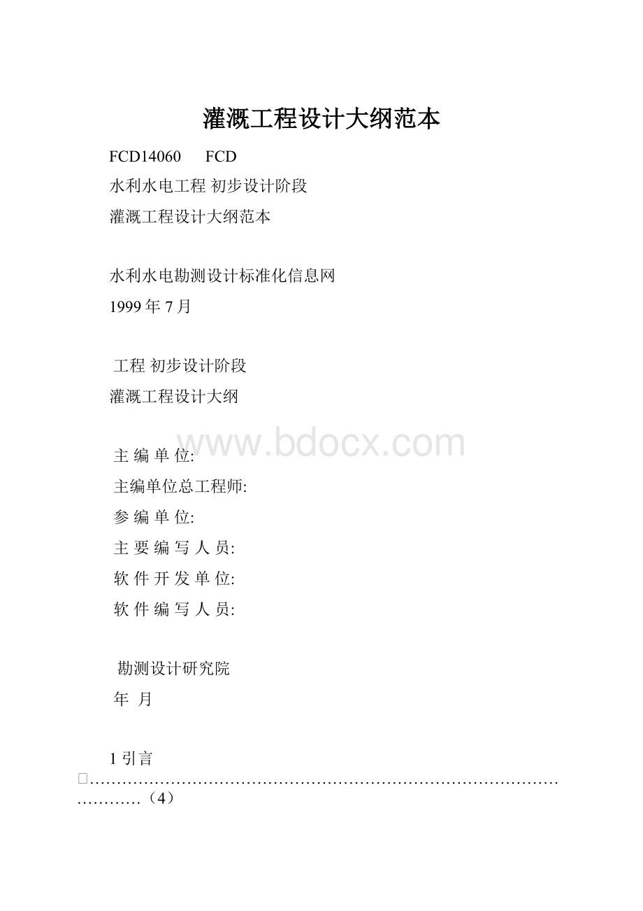 灌溉工程设计大纲范本Word文档格式.docx_第1页