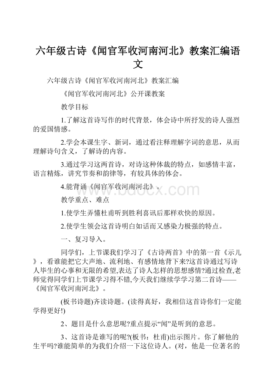 六年级古诗《闻官军收河南河北》教案汇编语文.docx_第1页