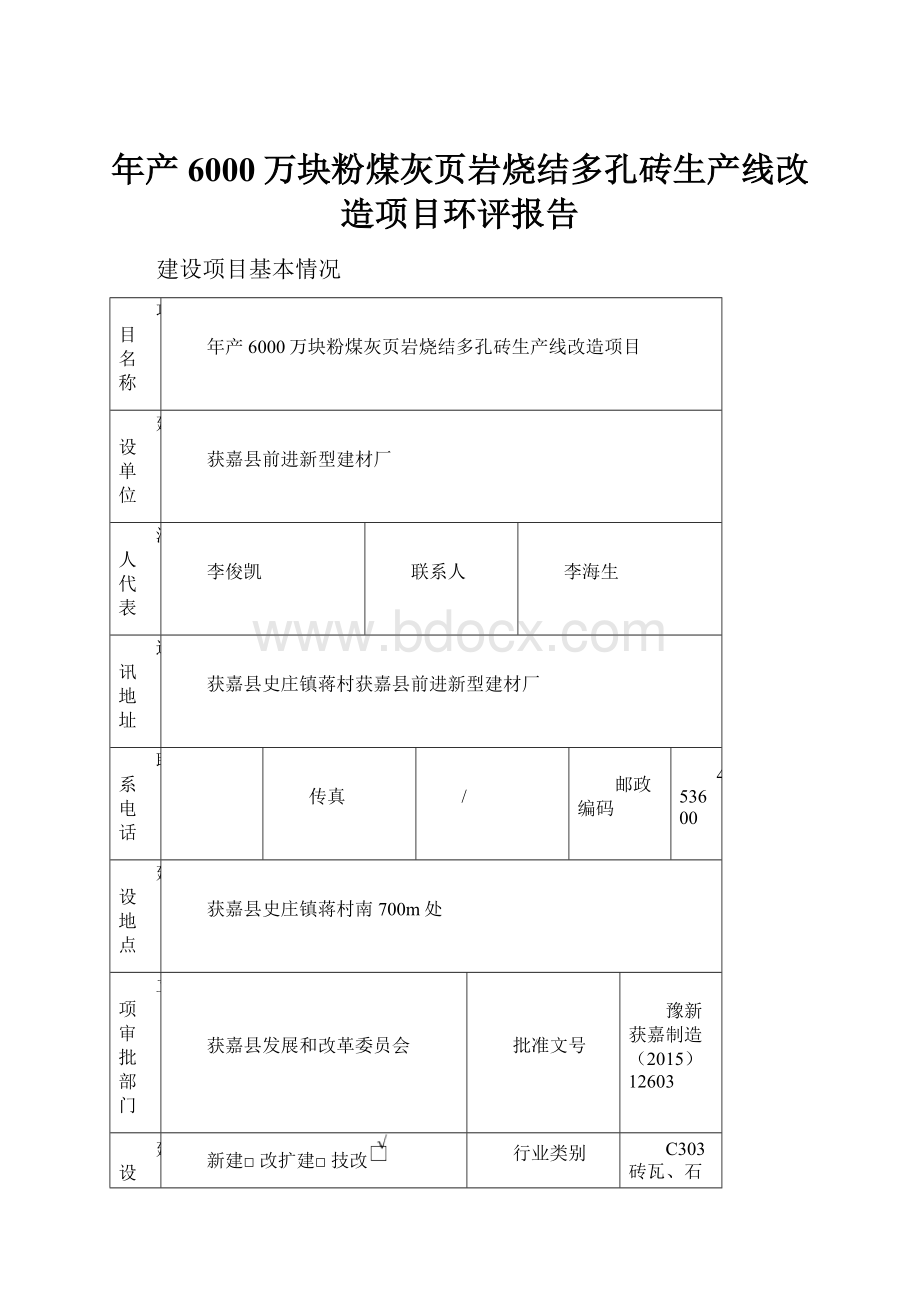 年产6000万块粉煤灰页岩烧结多孔砖生产线改造项目环评报告Word文档下载推荐.docx