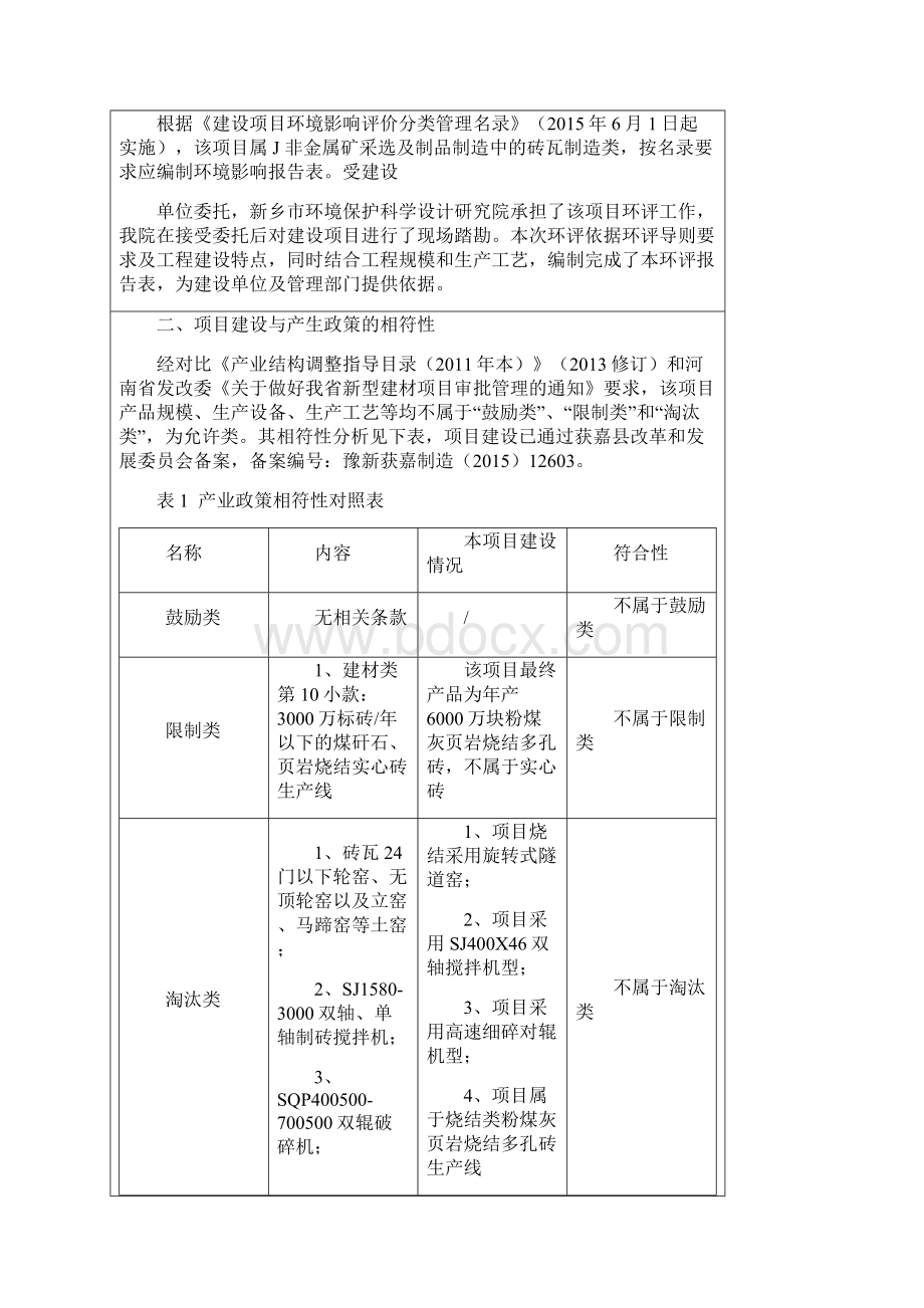 年产6000万块粉煤灰页岩烧结多孔砖生产线改造项目环评报告.docx_第3页