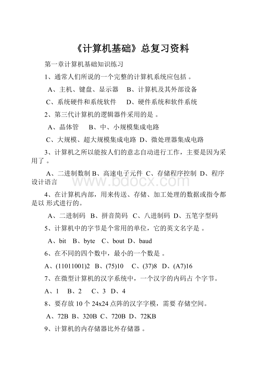 《计算机基础》总复习资料.docx