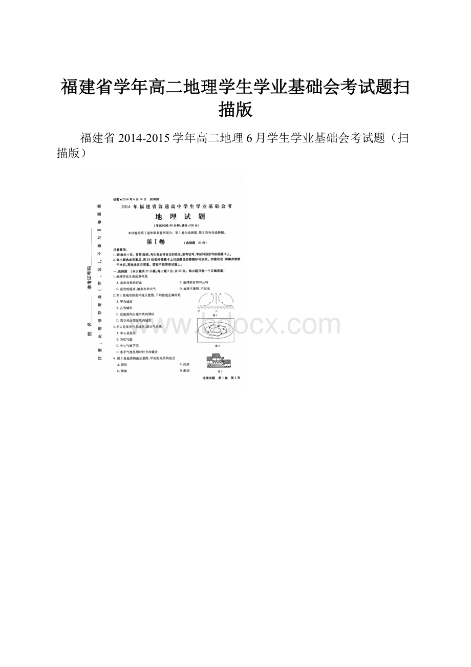 福建省学年高二地理学生学业基础会考试题扫描版.docx