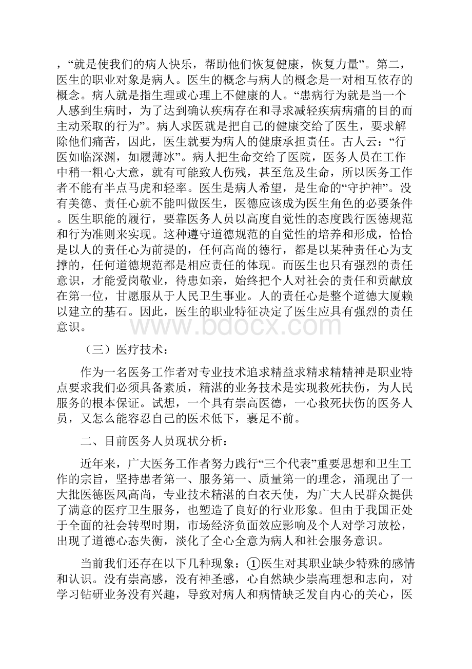 做一名优秀的医务工作者文档格式.docx_第3页