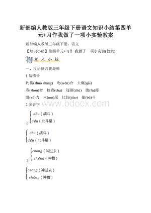 新部编人教版三年级下册语文知识小结第四单元+习作我做了一项小实验教案Word格式.docx